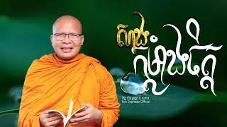 សាងកម្លាំងចិត្ត/ធម៌អប់រំចិត្ត/Kou Sopheap/គូ សុភាព