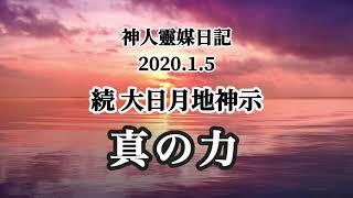 続 大日月地神示〜真の力〜神人