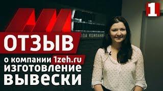 Отзыв о компании Первый Цех | 1zeh.ru | Изготовление интерьерной вывески для бухгалтерской компании