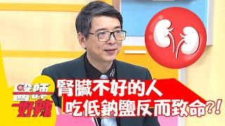 腎臟不好的人，吃低鈉鹽反而致命？！【#醫師好辣】20211213 part4 EP1251 蕭敦仁 歸家豪