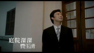 費玉清 Fei Yu-Ching –庭院深深 You Can't Tell Him (官方完整版MV)