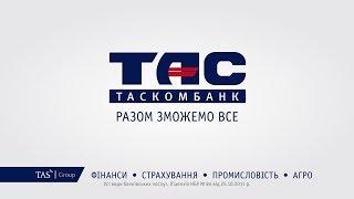 Разом зможемо все - ТАСКОМБАНК