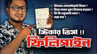 How to Get Philippines Visa details guideline | ফিলিপাইন স্টিকার ভিসা আবেদন প্রক্রিয়া খরচ বিস্তারিত