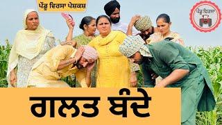 ਗਲਤ ਬੰਦੇ ep 230 , new punjabi Short movie 2024 , Punjabi Natak , Sukhpal Video@PenduVirsaMansa