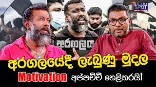 අරගලයේදී ලැබුණු මුදල Motivation අප්පච්චී හෙළිකරයි! | On The Spot with Sudewa