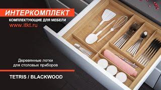 КДМ ИНТЕРКОМПЛЕКТ. Обзор товара: лотки TETRIS и BLACKWOOD.