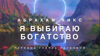 Я выбираю богатство ‍