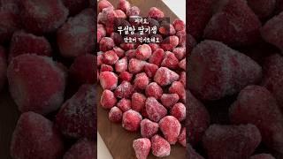 #무설탕 #딸기잼 만들기
