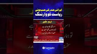 Iranian President’s warning to the Zionist state | Samaa TV