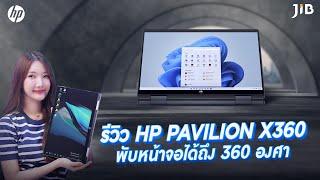 รีวิว Notebook 2 in 1 พับหน้าจอ 360 องศากับ HP PAVILION X360 | JIB Review EP.296