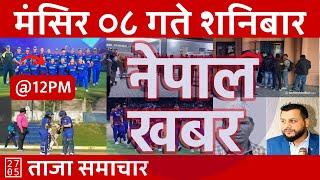 Nepal Khabar - नेपाल खबर - मध्यान्न १२ बजेको समाचार | 2024/11/23 | २०८१ मंसिर ०८ | Nepali News