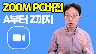 화상강의 수업을 위한 줌(zoom) 사용법 A부터 Z까지 | 초대방법3가지 가상배경 화면공유