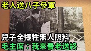 老人送八子參軍，兒子全犧牲無人照料，毛主席：我來為他養老送終【銳歷史】#歷史#歷史故事#歷史人物#奇聞