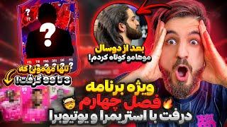 موهامو كوتاه كردم براى ويژه برنامه فصل چهارم درفت با استريمرا/يوتيوبرا تنها مهمانى كه٣ تا ٩٩ گرفت