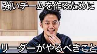 【西野亮廣】強いチームを作るためにリーダーがやらなければいけない2つのこと。