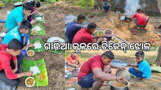 ଗଡିଆ କୂଳରେ ଚିକେନ୍ ଝୋଳ l Village Chicken Curry l Bhoji l Gouranga nayak odia vlogs