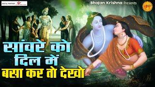 सांवरे को दिल मे बसा कर तो देखो | Radha Shyam Ji ke Bhajan | Radha Krishna Songs | कृष्णा भजन