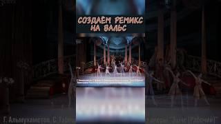 Делаем татарский вальс remix #music #beatmaking #folkmusic #makemusic #qday #musicvideo #remix