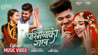 PASHMINA KO SAL ► Mahesh Kafle | Alisha Rai | New Nepali Song 2078/2022