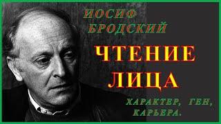 Иосиф Бродский  Чтение  Лица : Характер,  Ген,  Карьера.  Физиогномика  обучение.