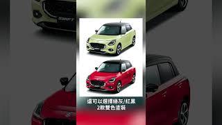 大改款Suzuki Swift國內亮相！快跟8891一起看實車｜8891汽車