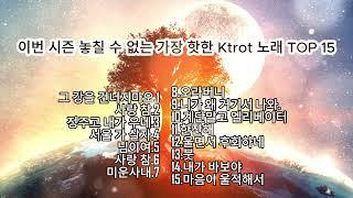 이번 시즌 놓칠 수 없는 가장 핫한 Ktrot 노래 TOP 15