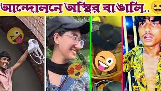 আন্দোলনেও বাঙালি এত অস্থির কেন? | অস্থির বাঙালি | #Ep_2 | Bangla Funny Video | Osthir Bangali