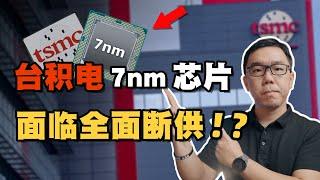 面临终极抉择！？台积电将停供所有7nm AI芯片？中国半导体产业何去何从？要如何应对？