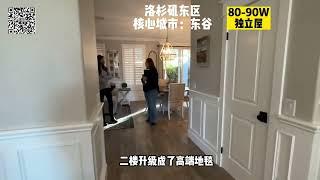 洛杉矶80万到90万投资自住首选，东区核心城市东谷Eastvale