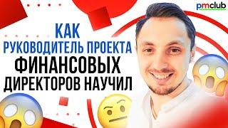 Как руководитель проекта финансовых директоров научил