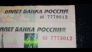 Интересные номера на купюрах РФ interesting numbers on Russian banknotes!