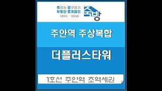 주안역 신축오피스텔 분양 더플러스타워 신축현장