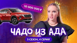 ЧАДО ИЗ АДА | 5 СЕЗОН | 4 СЕРИЯ