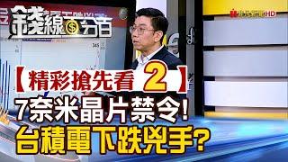 精彩搶先看2【錢線百分百】20241115《7奈米晶片禁令! 台積電下跌兇手?》│非凡財經新聞│