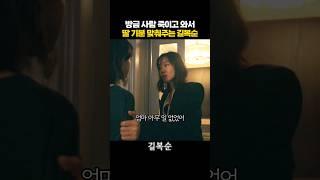 절친들 죽이고 와서 기분 안 좋은 복순 씨
