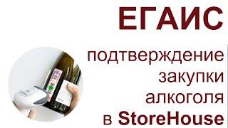 ЕГАИС - подтверждение факта закупки алкоголя с помощью Storehouse (R-Keeper)