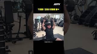 T끼리 운동하기