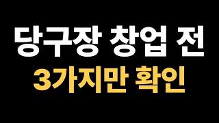 당구장 창업 전 확인 할 3가지