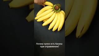 Почему нужно есть бананы при отравлении?