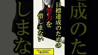面接よく聞かれる質問＆回答集｜｢自己PR｣5/7種 #shorts