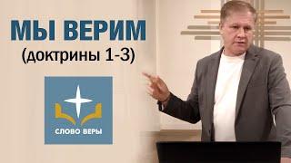 Мы верим (доктрины 1-3) |  Церковь "Слово веры" в Стокгольме