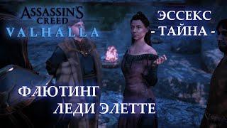 Тайна Эссекс - Флютинг, Леди Элетте из Колчестера | Assassin's Creed Valhalla