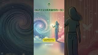 （讀書心得）《NLP之父3天改變你的一生》重塑思維，掌控人生 | 亞洲目標國際培訓中心ATINLP #shorts #nlp #nlp課程 #理察班德勒 #richardbandller #nlp起源