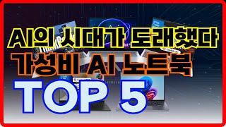 가성비 좋은 AI 노트북 모음!, 노트북 추천