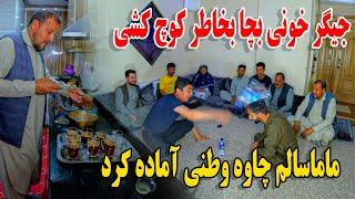 کوچ کشی و جگر خونی تمام بچا - ماما سالم چاوه گرم و نرم آماده کرد