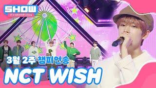 [쇼챔 1위] 3월 2주 챔피언송 ＜NCT WISH - WISH (Korean Ver.)＞ 앵콜 Full ver. l Show Champion l EP.509 l 240313