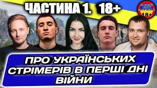 Українські, російськомовні Стрімери в перші дні Війни! Частина 1. #WOT_UA