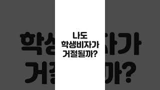 호주 유학 시작 전에 학생비자 거절 테스트 반드시 확인하세요!