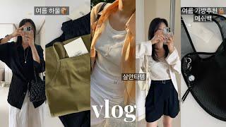 데일리룩 | VLOG  여름 하울 | 여름 바지&가방 추천 | 아코크·아뜰리에드루멘·페블엠 | 살안타템 | 6월 일상 브이로그