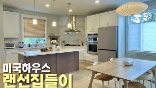 [미국Vlog] 새로지은 미국 2층집 랜선집들이  | 하우스투어